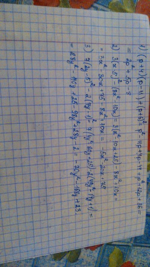 Выражения 1) (р+4) (р-11) + (р+6)^2 2)3(х-5)^2 -(8x^2-10x) 3) 7(2y-5)^2-2(7y-1)^2