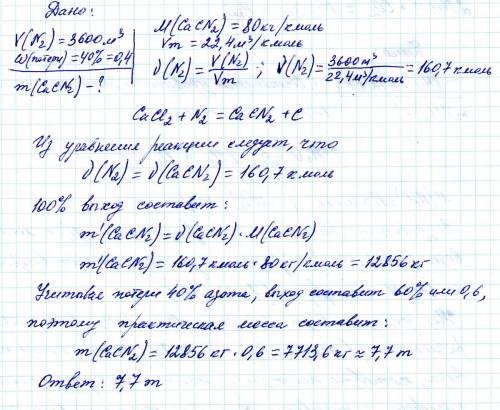 Сколько тонн цианамида кальция можно получить из 3600 м3 азота (н.у.) при взаимодействии его с карби