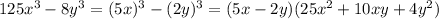 125 x^{3} - 8 y^{3} = (5x)^{3} - (2y)^{3} = (5x - 2y)(25 x^{2} + 10xy + 4 y^{2} )