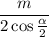 \dfrac{m}{2\cos\frac{\alpha}{2}}