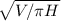 \sqrt{V/ \pi H}