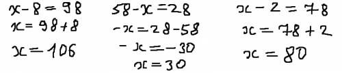 Х-8=98 58-х=28 х-2=78 реши уравнение