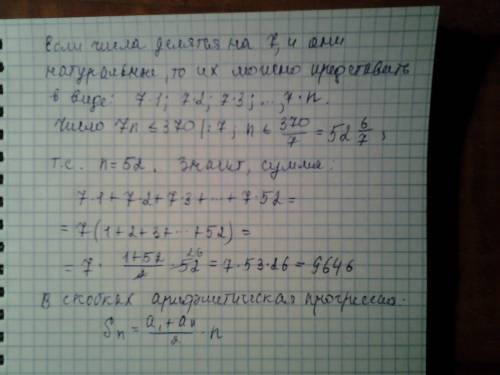 Найдите сумму всех натуральных чисел, которые делятся на 7и не превосходят 370