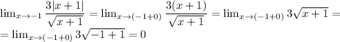 \lim_{x\rightarrow -1}\dfrac{3|x+1|}{\sqrt{x+1}}=\lim_{x\rightarrow (-1+0)}\dfrac{3(x+1)}{\sqrt{x+1}}=\lim_{x\rightarrow (-1+0)}3\sqrt{x+1}=\\=\lim_{x\rightarrow (-1+0)}3\sqrt{-1+1}=0