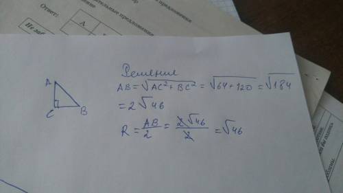 Треугольник авс уголс=90 ас=8 вс=8√15 найдите радиус описан окр?