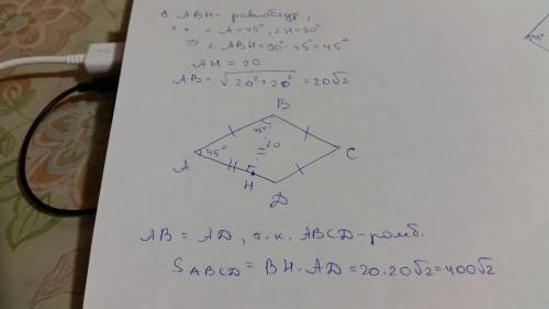 Найдите площадь ромба, если его высота 20см, а угол 45(градусов)