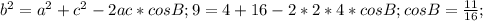 b^2=a^2+c^2-2ac*cosB; 9=4+16-2*2*4*cosB;cosB= \frac{11}{16};