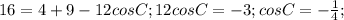 16=4+9-12cosC;12cosC=-3; cosC= -\frac{1}{4};