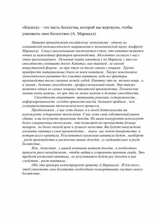 Напишите эссе по высказыванию: капитал- это часть богатства, которую мы жертвуем, чтобы умножить сво