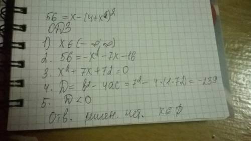 Как решить 56=x-(4+x) (4+x) --в квадраті