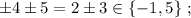 \pm 4 \pm 5 = 2 \pm 3 \in \{ -1 , 5 \} \ ;