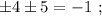 \pm 4 \pm 5 = -1 \ ;