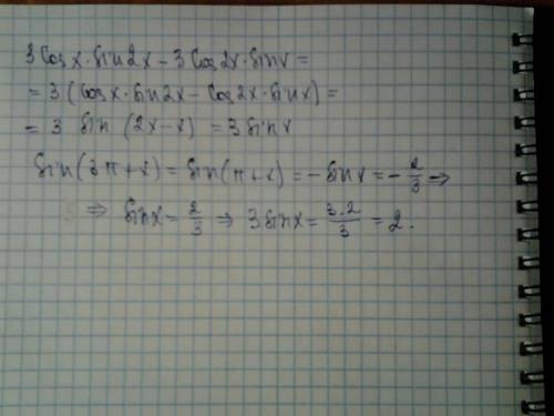 3cosx*sin2x-3cos2x*sinx если sin(3пи+x)=-2/3