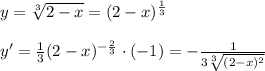 y=\sqrt[3]{2-x}=(2-x)^{\frac{1}{3}}\\\\y'=\frac{1}{3}(2-x)^{-\frac{2}{3}}\cdot (-1)=-\frac{1}{3\sqrt[3]{(2-x)^2}}