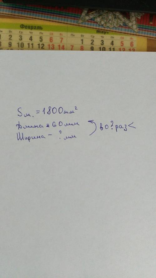 Напишите краткую запись к площадь большой почтовой марки 1800 мм2 а ее длина 60 мм во сколько раз ши