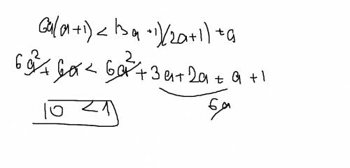 Объясните как доказать неравенство 6a(a+1)< (3a+1)(2a+1)+a