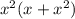 x^{2}(x+ x^{2} )