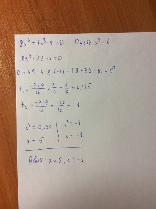 Решите уравнение методом введения новой переменной: 8x^6+7x^3-1=0