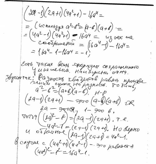 Выражение.. (2a-1)(2a+1)(4a²+1)-16a⁴