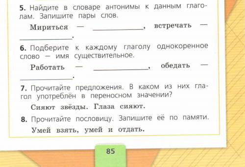 Найдите в словаре антонимы к данным глаголами запишите пары слов. мириться -.встречать-.подберите к