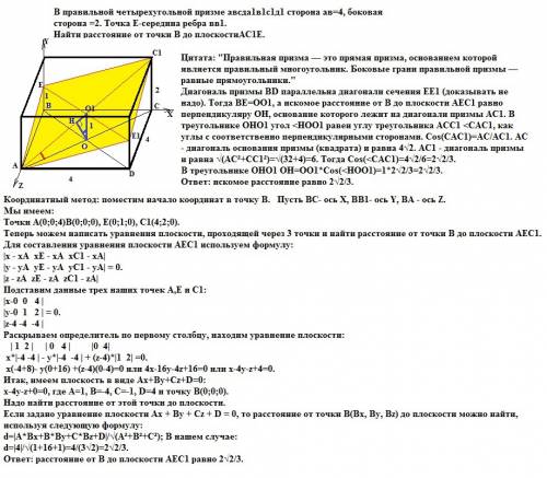 Возможно, вы имели в виду в правильной четырехугольной призме авсда1в1с1д1 сторона ав=4 боковая стор