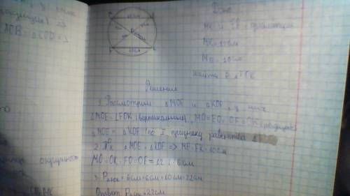 Отрезки мк и ef-диаметры окружности с центром о,мк=12 см,ме=10 см.найдите периметр треугольника fok.