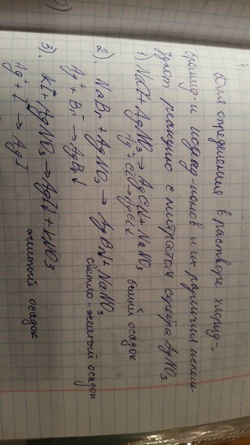 Как эксперементально распознать бромид,сульфат,хлорид,фосфид и иодит натрия реактивы и наблюдения