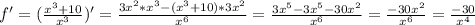 f'=( \frac{x ^{3} +10}{ x^{3} } )'= \frac{3 x^{2} * x^{3} -( x^{3} +10)*3 x^{2} }{ x^{6} } = \frac{3 x^{5} -3 x^{5}-30 x^{2} }{ x^{6} } = \frac{-30 x^{2} }{ x^{6} }= \frac{-30}{ x^{4} }