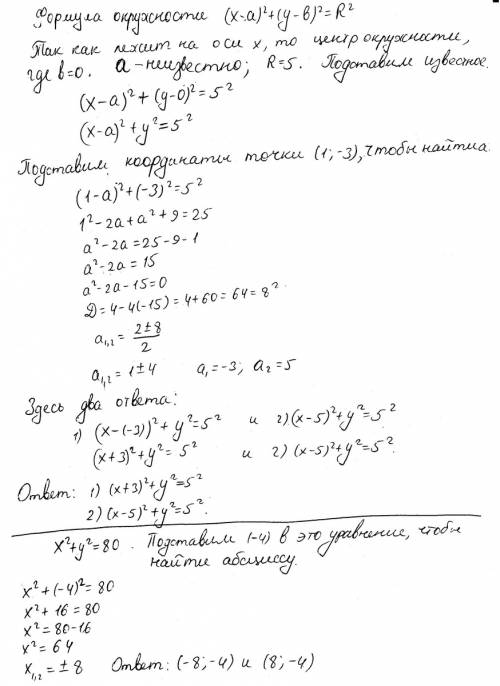 Центр окр-сти лежит на оси х, а радиус ее равен 5 см. найдите цетр окр-сти,если она проходит через т