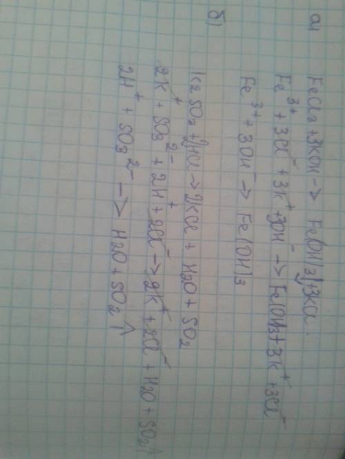 Решить, 50 напишите уравнение реакций в ионном виде: а) fecl3 + koh = fe(oh)3 + kcl. б) k2so3 + hcl