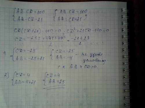 Среднее пропорциональное аb и сd=10, разность длин отрезков аb и сd=21. найти ab и cd.