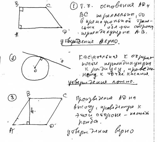 Какие из следующих утверждении верны ? 1) у любой прямоугольной трапеции есть два равных угла. 2) ка