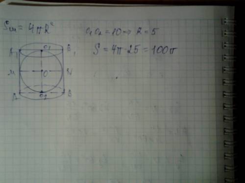 Шар вписан в цилиндр. высота цилиндра равна 10 см. вычисли площадь поверхности шара.