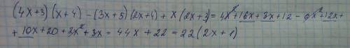 (4x+3)(x++5)(2x+4)+x(2x+3) докажите, что значения выражения