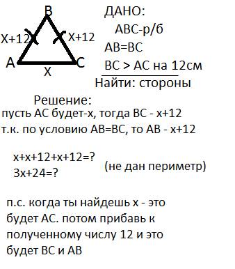 Авс равнобедренный треугольник. боковая сторона больше основания на 12 см. найти стороны. я че то не