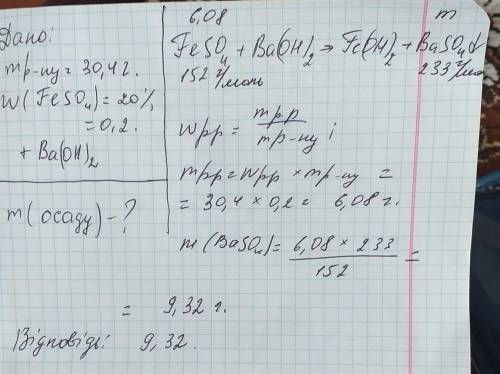 До розчину масою 30,4 г з масовою часткою ферум два сульфату20 відсотків додали надлишок розчину бар