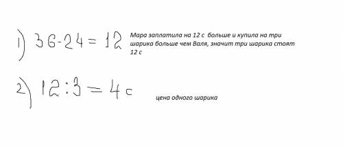 Сколько стоит один шарик? заплатили: мара - 36 сант., валя - 24 сант., купили: валя на 3 шарика мень