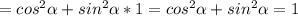 =cos ^{2} \alpha +sin ^{2} \alpha *1=cos ^{2} \alpha +sin ^{2} \alpha =1