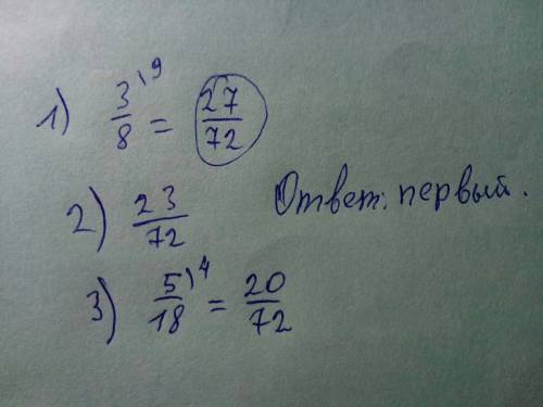 Три токаря выполняли заказ.первый выполнил 3/8 всей работы,второй-23/72,а третий -5/18.кто из них вы