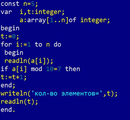 Паскаль очееь надо 1) дан одномерный массив, найти количество элементов которые заканчиваются на 7.