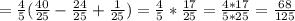 = \frac{4}{5}( \frac{40}{25}- \frac{24}{25}+ \frac{1}{25})= \frac{4}{5}* \frac{17}{25}= \frac{4*17}{5*25}= \frac{68}{125}