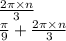 \frac{2\pi \times n}{3} \\ \frac{\pi}{9} + \frac{2\pi \times n}{3}