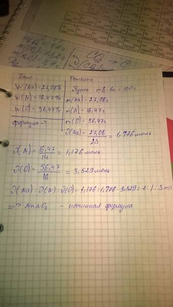 5. определите молекулярную формулу соединения, содержащего 27,06% натрия, 16,47% азота, 56,47% кисло