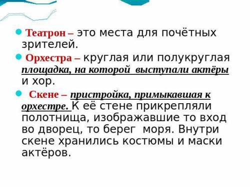 Здание театра в древней греции включало (продолжите перечень) 1)места для зрителей! 2) 3) 2 и 3