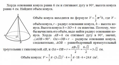 Хорда основания конуса равна 6 см и стягивают дугу в 90° высота конуса равна 4 см найдите объем кону