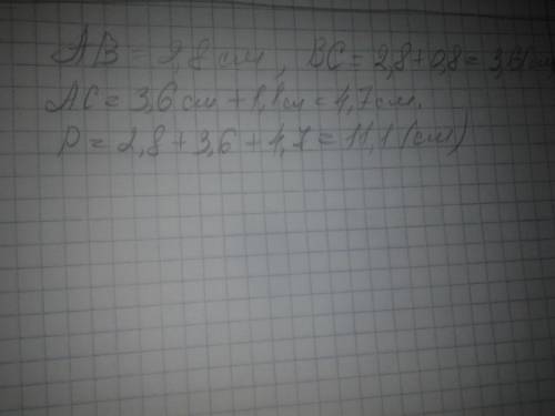 Найдите периметр треугольника авс, если ав=2,8см, а вс -больше ав на 0,8см, но меньше ас на 1,1см