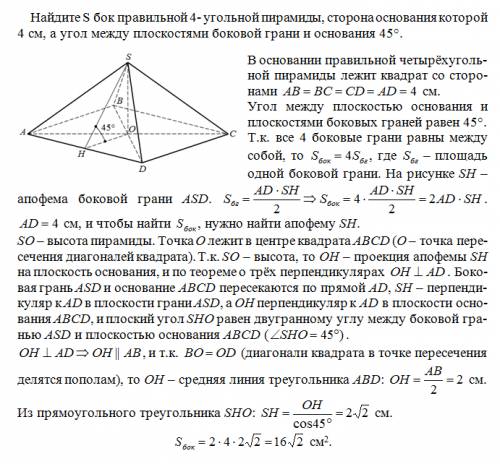 Найдите s бок правильной 4- угольной пирамиды, сторона основания которой 4 см, а угол между плоскост