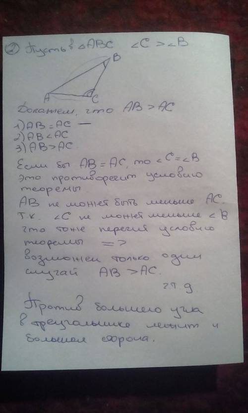 Докажите , что в треугольнике : 1) против большой стороны лежит большой угол ; 2) обратно, против бо