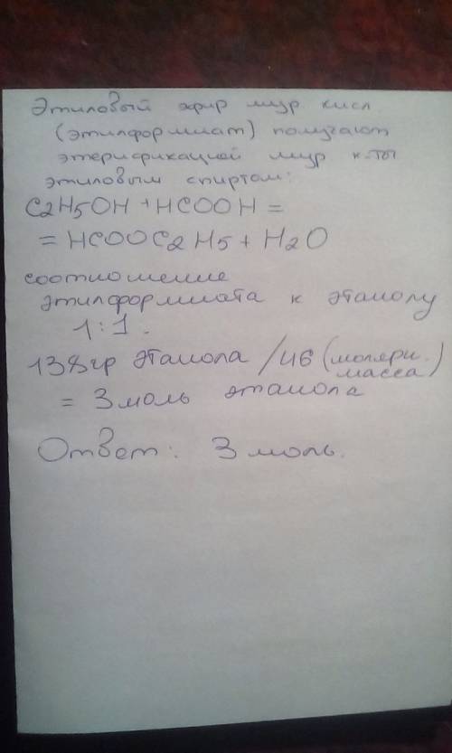 Количество вещества этилового эфира муравьиной кислоты полученного из 138 г этанола, равно: а) 1 мол