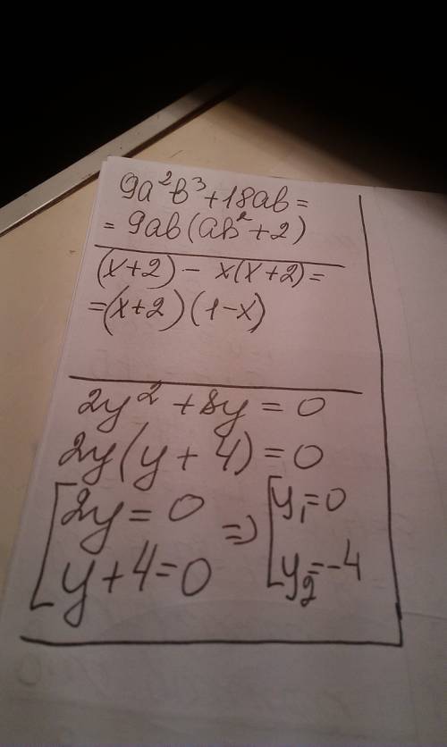 Вынесите общий множитель за скобки: a) 9a^2 b^3 + 18ab б) (x+2) - x(x+2) решите уравнение: 2у^2 + 8y